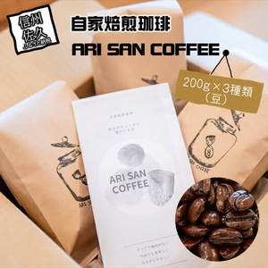 自家焙煎珈琲 ARI SAN COFFEE 200g×3種類(豆) こだわりの豆(無農薬、減農薬、無化学肥料、オーガニックなど) 直火焙煎[ 長野県 佐久市 ]