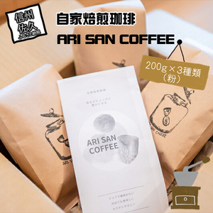 自家焙煎珈琲 ARI SAN COFFEE 200g×3種類(粉) こだわりの豆(無農薬、減農薬、無化学肥料、オーガニックなど) 直火焙煎[ 長野県 佐久市 ]