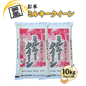 長野県佐久市産　ミルキークイーン　10kg（5kg×2袋）　白米　モチモチ　お弁当　粘り〈出荷時期:2023年10月中旬以降～〉【 長野県 佐久市 】