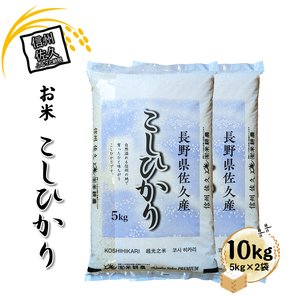 長野県佐久市産 こしひかり 10kg(5kg×2袋) 白米 つや 粘り 食感 甘み 香り[出荷時期:2024年10月中旬以降〜][ コシヒカリ 米 コメ 白米 精米 お米 こめ おこめ 一等米 単一原料 信州 高原海抜700m 佐久地方 秩父山系と八ヶ岳を源泉 長野県 佐久市 ]