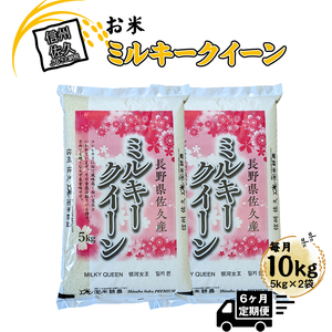 [6ヶ月定期便]長野県佐久市産 ミルキークイーン 10kg(5kg×2袋)×6ヶ月 白米 モチモチ お弁当 粘り[出荷時期:2024年10月中旬以降〜][ 米 コメ 精米 お米 こめ おこめ 一等米 単一原料 信州 佐久地方 秩父山系と八ヶ岳を源泉 長野県 佐久市 ]