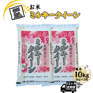 [12ヶ月定期便]長野県佐久市産 ミルキークイーン 10kg (5kg×2袋)×12ヶ月 白米 モチモチ お弁当[出荷時期:2024年10月中旬以降〜][ 米 コメ 精米 お米 こめ おこめ 一等米 単一原料 信州 佐久地方 秩父山系と八ヶ岳を源泉 長野県 佐久市 ]