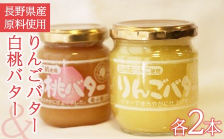 りんごバター・白桃バターセット(長野県産原料使用)