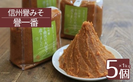 米麹たっぷり 信州譽みそ 譽一番 (1kg×5個)