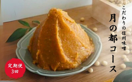 [定期便3回]月の都コースこだわり信州味噌 味噌三昧|定期便