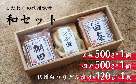 信州味噌 和(なごみ)セット| 味噌