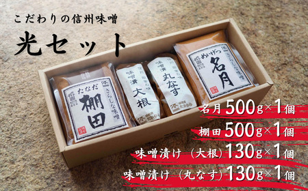 信州味噌 光(ひかり)セット| 味噌