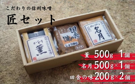 [11月上旬~2月下旬発送]季節限定 信州 味噌 匠(たくみ)セット| 味噌