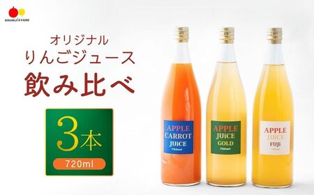 若草農園オリジナルりんごジュース2本(シナノゴールド・ふじ)&にんじんりんごジュース 720ml 計3本(各1本) セット| りんごジュース りんごジュース りんごジュース りんごジュース