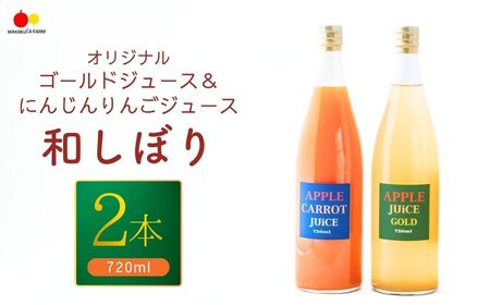 若草農園オリジナルりんごジュース(シナノゴールド)&にんじんりんごジュース 720ml各1本 計2本セット| ジュース ジュース ジュース ジュース