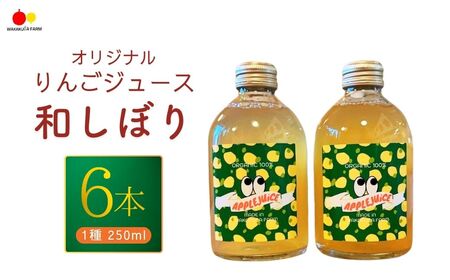 若草農園オリジナルりんごジュース(シナノゴールド)180ml6本セット| りんごジュース りんごジュース りんごジュース りんごジュース