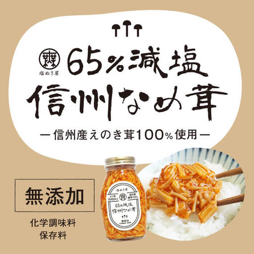 塩ぬき屋 65%減塩 なめ茸(200g×3)|なめたけ なめたけ