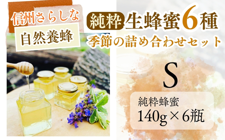 信州さらしな 自然養蜂!純粋生蜂蜜6種 季節の詰め合わせセット S|はちみつ はちみつ