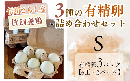 信州さらしな 放飼養鶏!3種の有精卵 詰め合わせセット S|卵