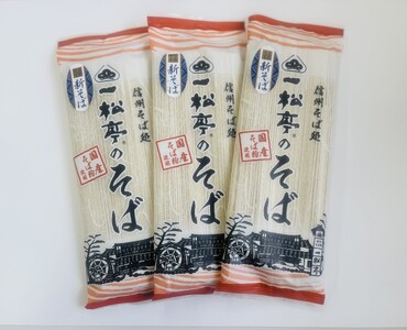 信州そば処 一松亭の「新そば」(200g×5袋)|蕎麦 蕎麦