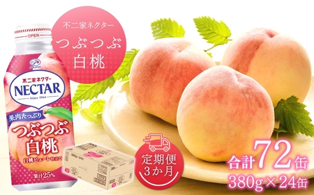 [3か月定期便]不二家ネクター つぶつぶ白桃 380g×24缶 |桃ジュース 桃ジュース