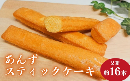 杏スティックケーキ [個包装] 8本入 2箱 |洋菓子 洋菓子