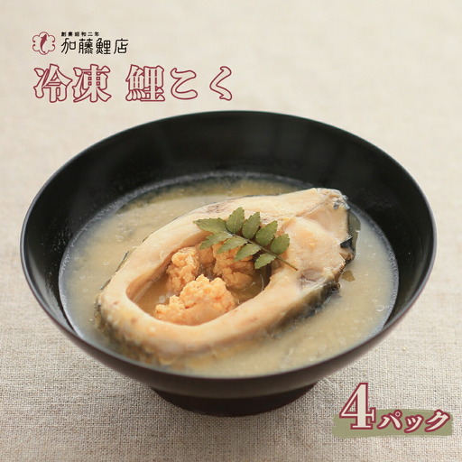 鯉こく(鯉の味噌汁) 冷凍 220g×4パック| 鯉こく