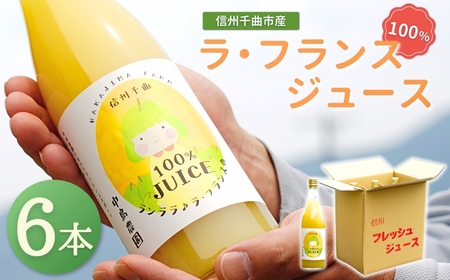 ラ・フランスジュース 6本セット | ラ・フランス ジュース