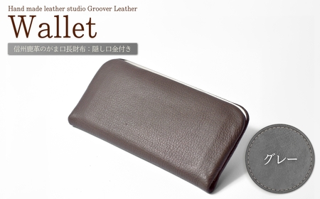 信州鹿革：がま口長財布 隠し口金 DDG-100 / グレー｜ 長財布