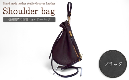 信州鹿革：巾着ショルダー DHB-100/ ブラック｜ 巾着バッグ