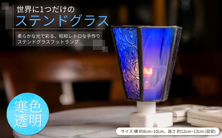 世界に1つだけのフットランプ 寒色透明ガラス| ステンドグラス ステンドグラス