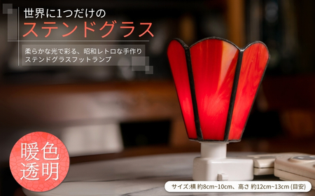 世界に1つだけのフットランプ 暖色透明ガラス| ステンドグラス ステンドグラス