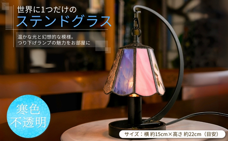 世界に1つだけのつり下げランプ 寒色不透明ガラス| ステンドグラス ステンドグラス