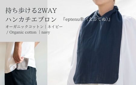 持ち歩ける2WAYハンカチエプロン ＜無地 ネイビー＞｜エプロン