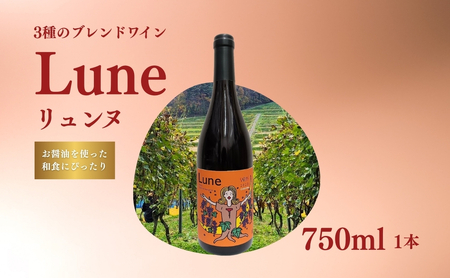 赤ワイン[リュンヌ] 750ml×1本 | 赤ワイン
