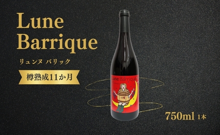 赤ワイン [リュンヌバリック] 750ml×1本 |赤ワイン