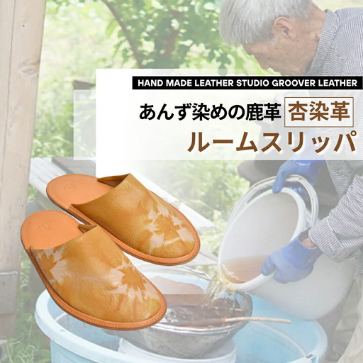 信州鹿革：杏染革ルームスリッパ（S）｜ レザー ルームスリッパ  千曲市 長野県産 信州
