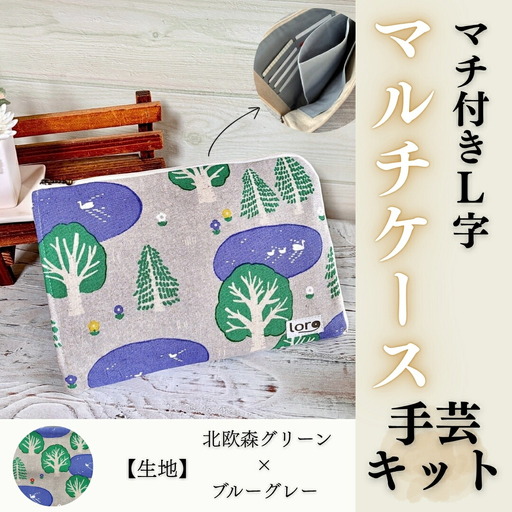 マチ付きL字マルチケース手芸キット【生地 北欧森グリーン×ブルーグレー】｜ 手芸キット 長野県 千曲市