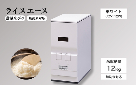 計量米びつ 「ライスエース」 無洗米対応 米収納量12kg (RC-112W )|米びつ