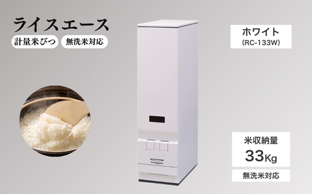 計量米びつ 「ライスエース」 無洗米対応 米収納量33kg (RC-133W )|米びつ 米櫃
