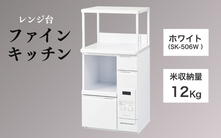 レンジ台 「ファインキッチン」 米びつ12kg付 (SK-506W )｜米びつ