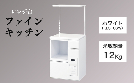 レンジ台 「ファインキッチン」 米びつ12kg付 (KLS106W)|米びつ