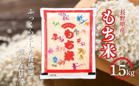 長野県産 もち米 1.5kg 令和7年産| もち米 千曲市 長野県 信州