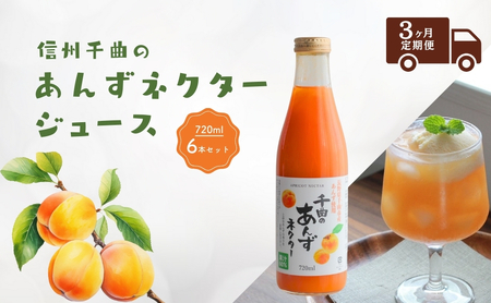 [3か月定期便]信州 千曲のあんずネクター ジュース 720ml 6本セット| ジュース 長野県産 千曲市