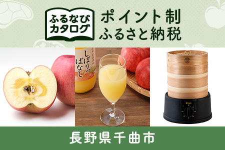【有効期限なし！後からゆっくり特産品を選べる】長野県千曲市カタログポイント
