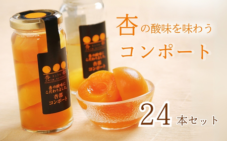 杏都コンポート1ケース(24本入)| コンポート 長野県 千曲市