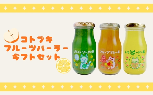 コトブキフルーツパーラーギフトセット FP-3 | ジュース