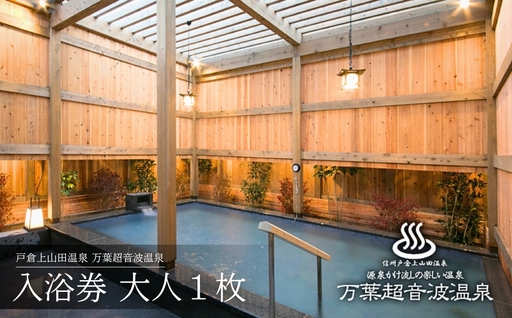 万葉超音波温泉 入浴券(大人1枚) | 温泉 旅行 千曲市 長野県 信州