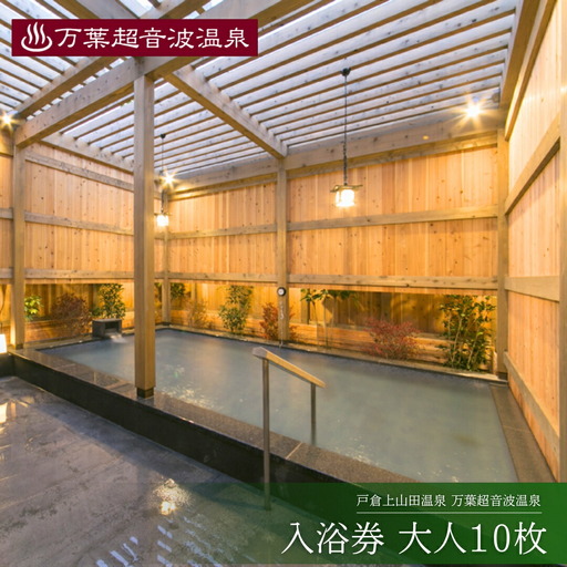 万葉超音波温泉 入浴券(大人10 枚) | 温泉 旅行 千曲市 長野県 信州