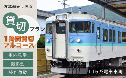 115系電車車両1時間貸切プラン | 体験 旅行 千曲市 長野県 信州