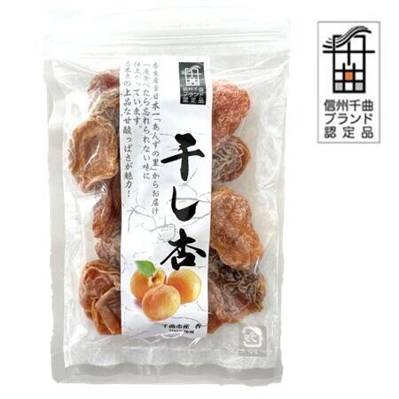 千曲の干し杏 120g (1袋) | あんず