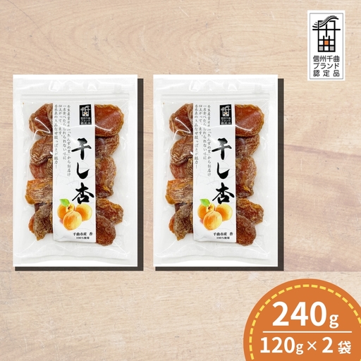 千曲の干し杏   120g （2袋） |  あんず