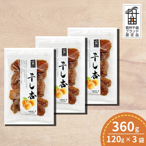 千曲の干し杏   120g （3袋） |  あんず