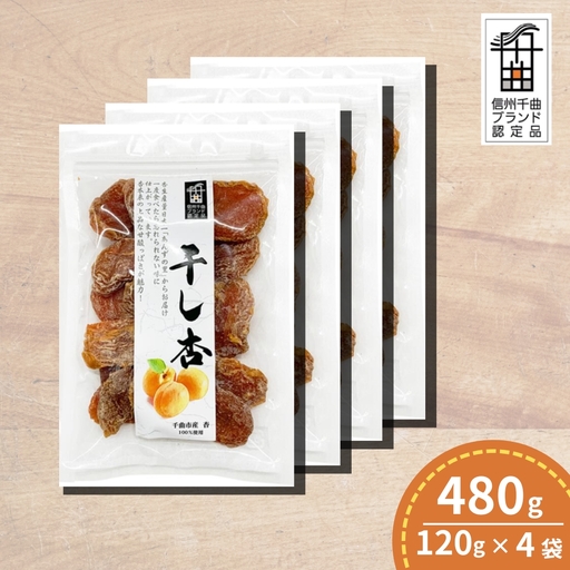 千曲の干し杏   120g （4袋） |  あんず