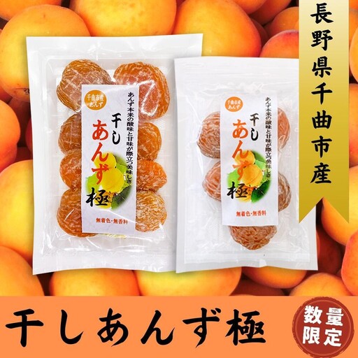 干しあんず極 165g (1袋) | あんず
